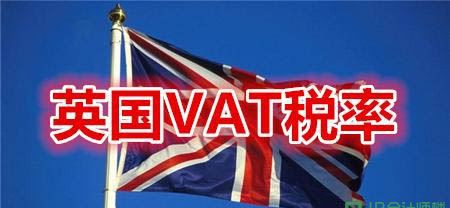 英国VAT税率是多少